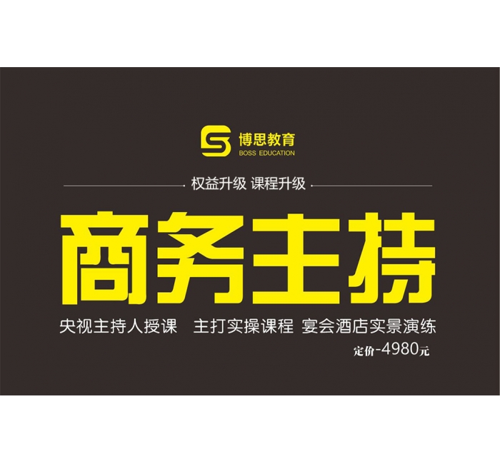 商務(wù)主持