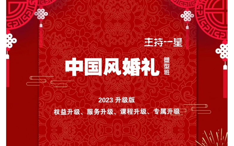 國(guó)風(fēng)婚慶主持班部分學(xué)員結(jié)業(yè)了學(xué)員風(fēng)采分享