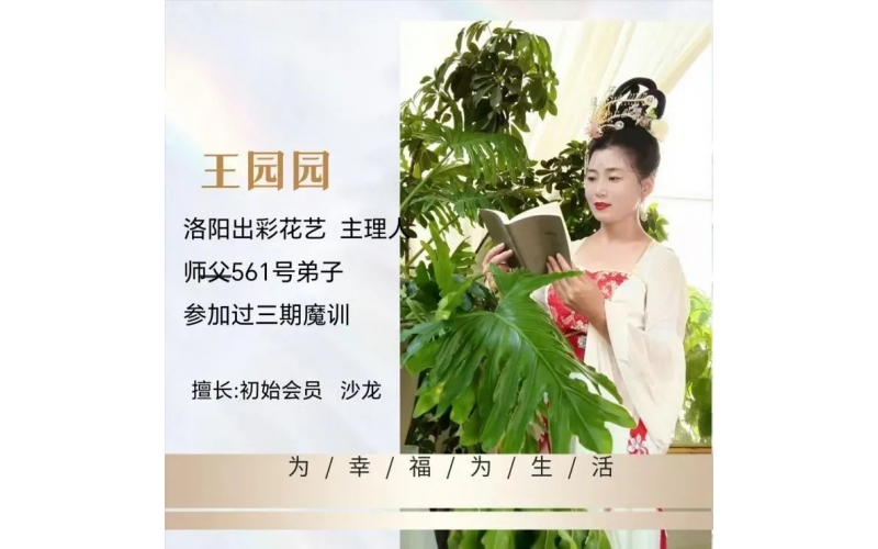 頌花匠-三個技巧， 解決花店團隊自動運轉(zhuǎn) —分享人園園